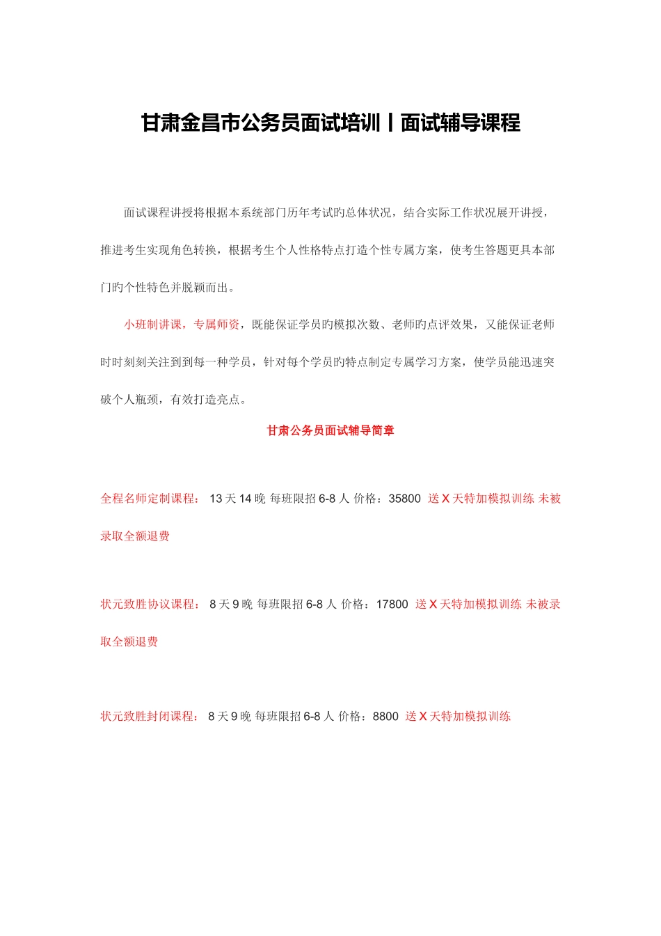 2025年甘肃金昌公务员面试培训面试辅导_第1页