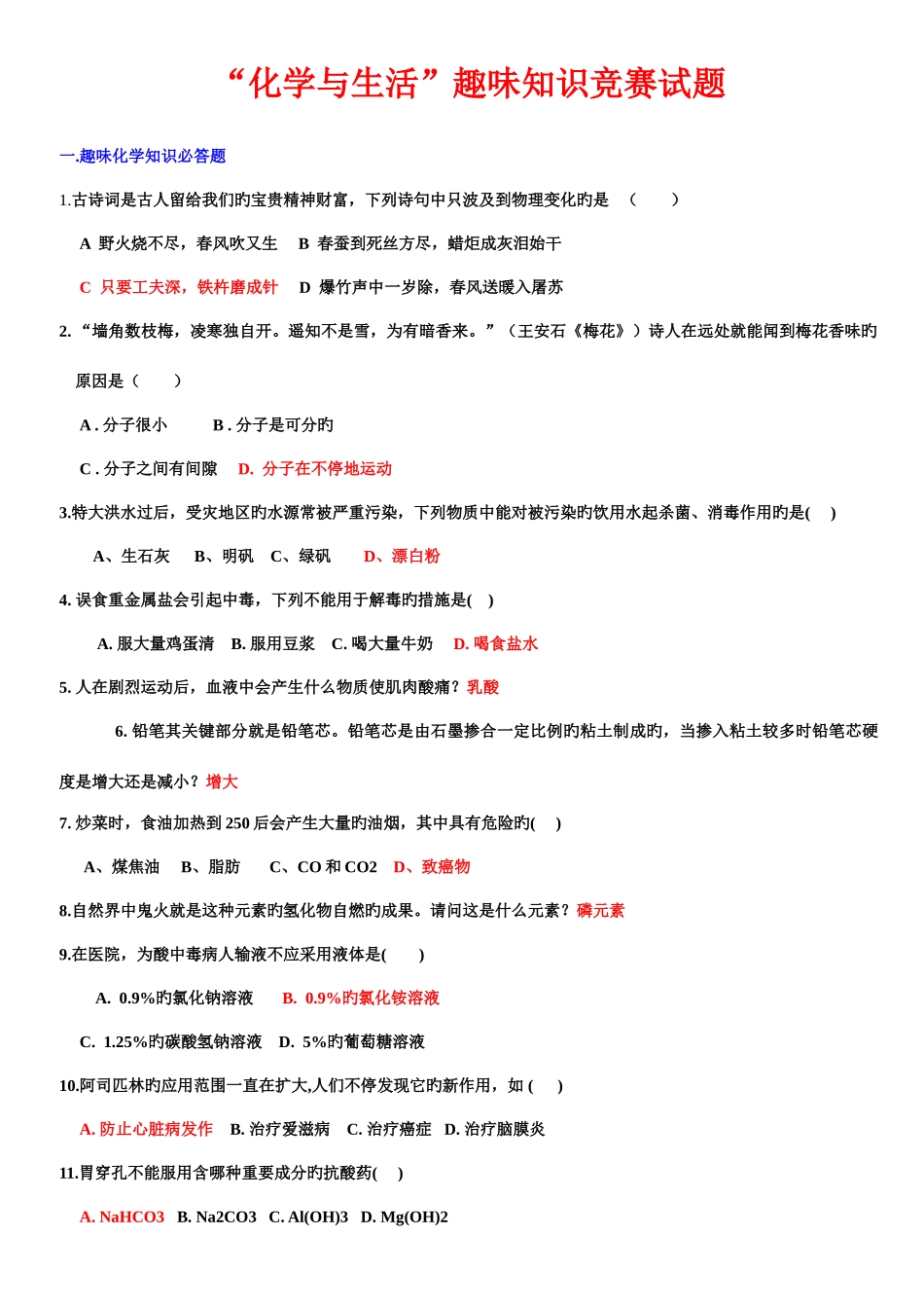 2025年新版化学与生活趣味知识竞赛试题_第1页