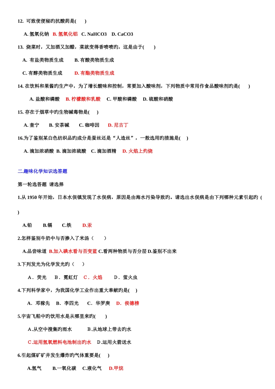 2025年新版化学与生活趣味知识竞赛试题_第2页