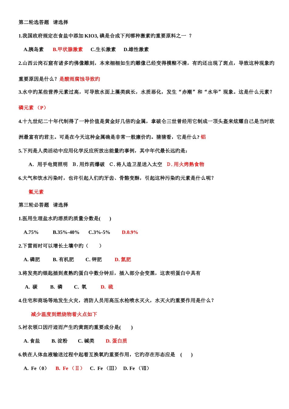 2025年新版化学与生活趣味知识竞赛试题_第3页