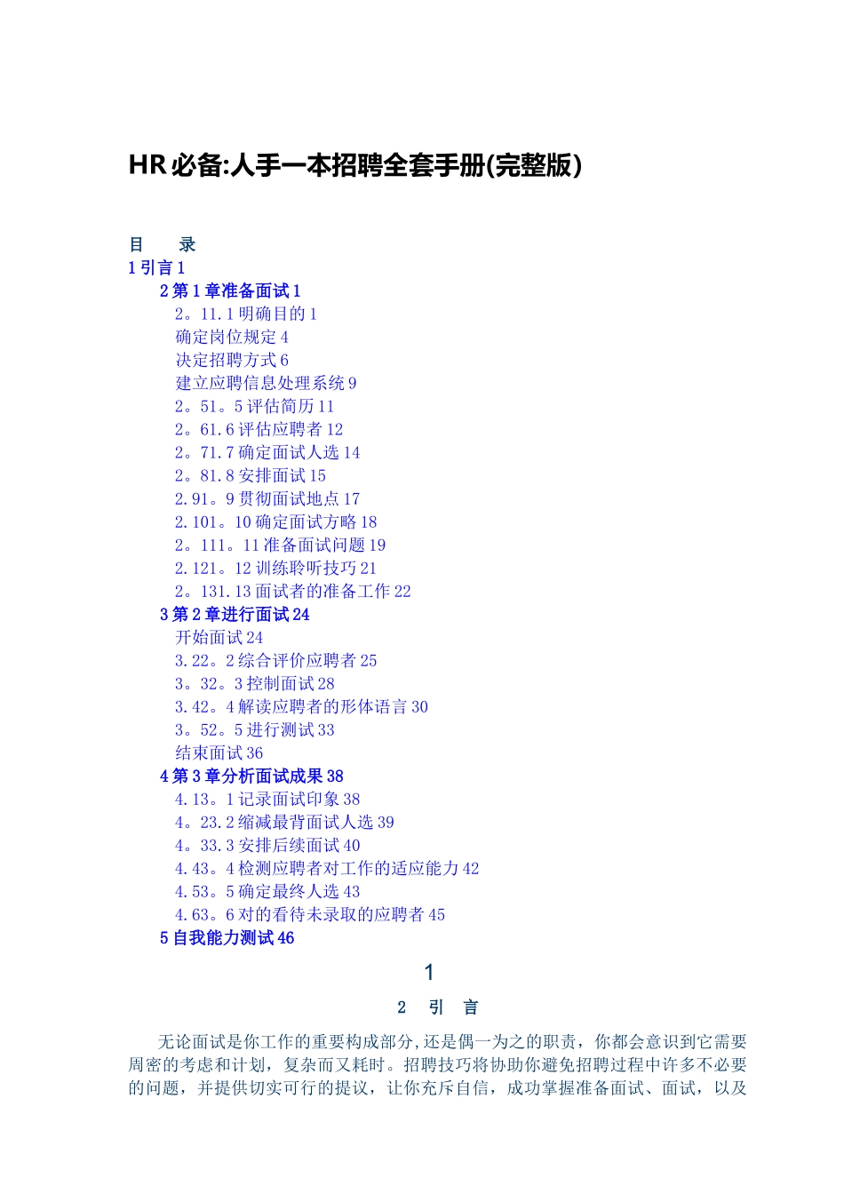 2025年HR人手一本招聘全套手册范本_第1页
