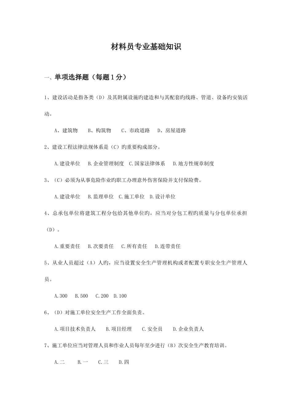 2025年材料员专业基础知识题库_第1页