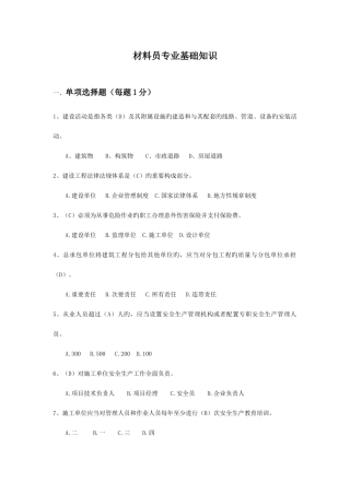 2025年材料员专业基础知识题库