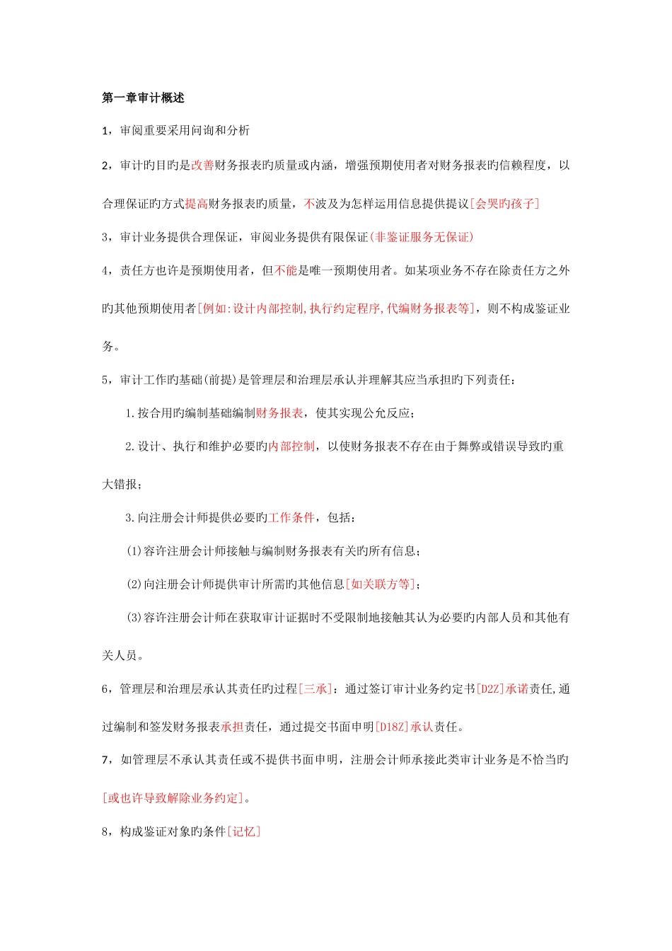 2025年注册会计师审计需要背诵的要点大全_第1页
