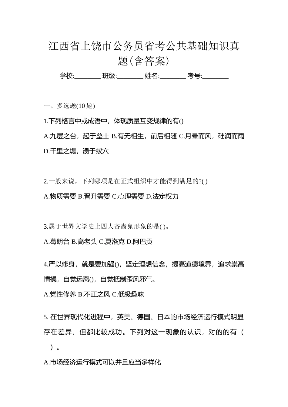 2025年江西省上饶市公务员省考公共基础知识真题含答案_第1页