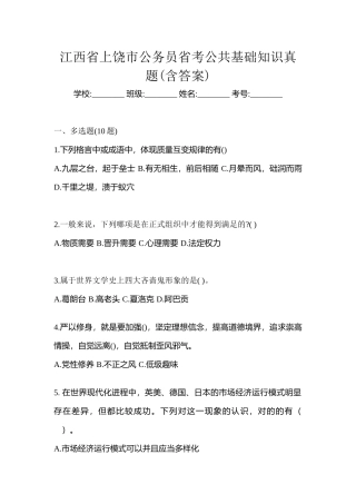 2025年江西省上饶市公务员省考公共基础知识真题含答案
