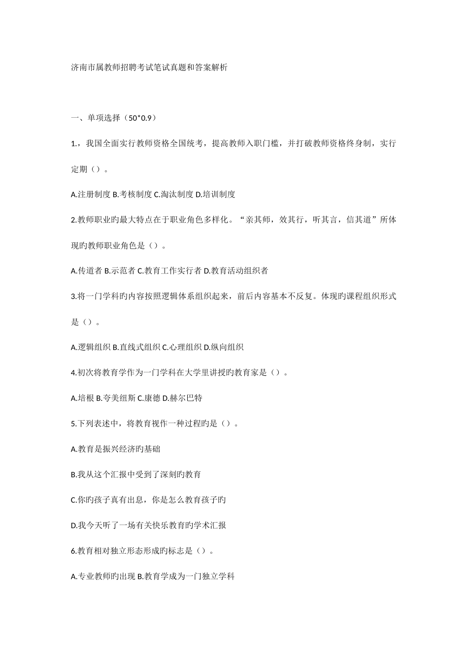 2025年济南市属教师招聘考试笔试真题和答案解析_第1页