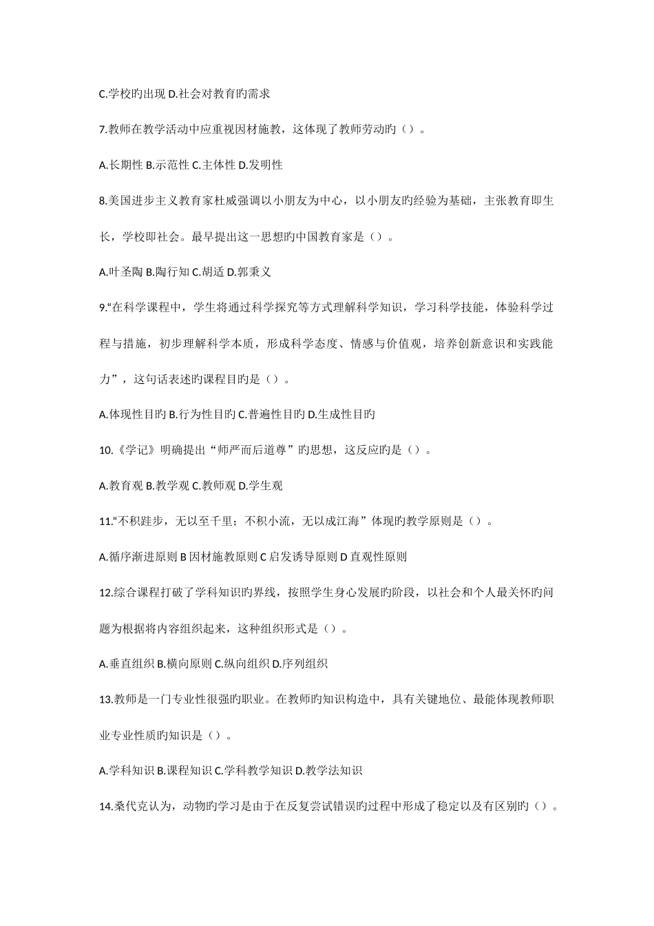 2025年济南市属教师招聘考试笔试真题和答案解析_第2页