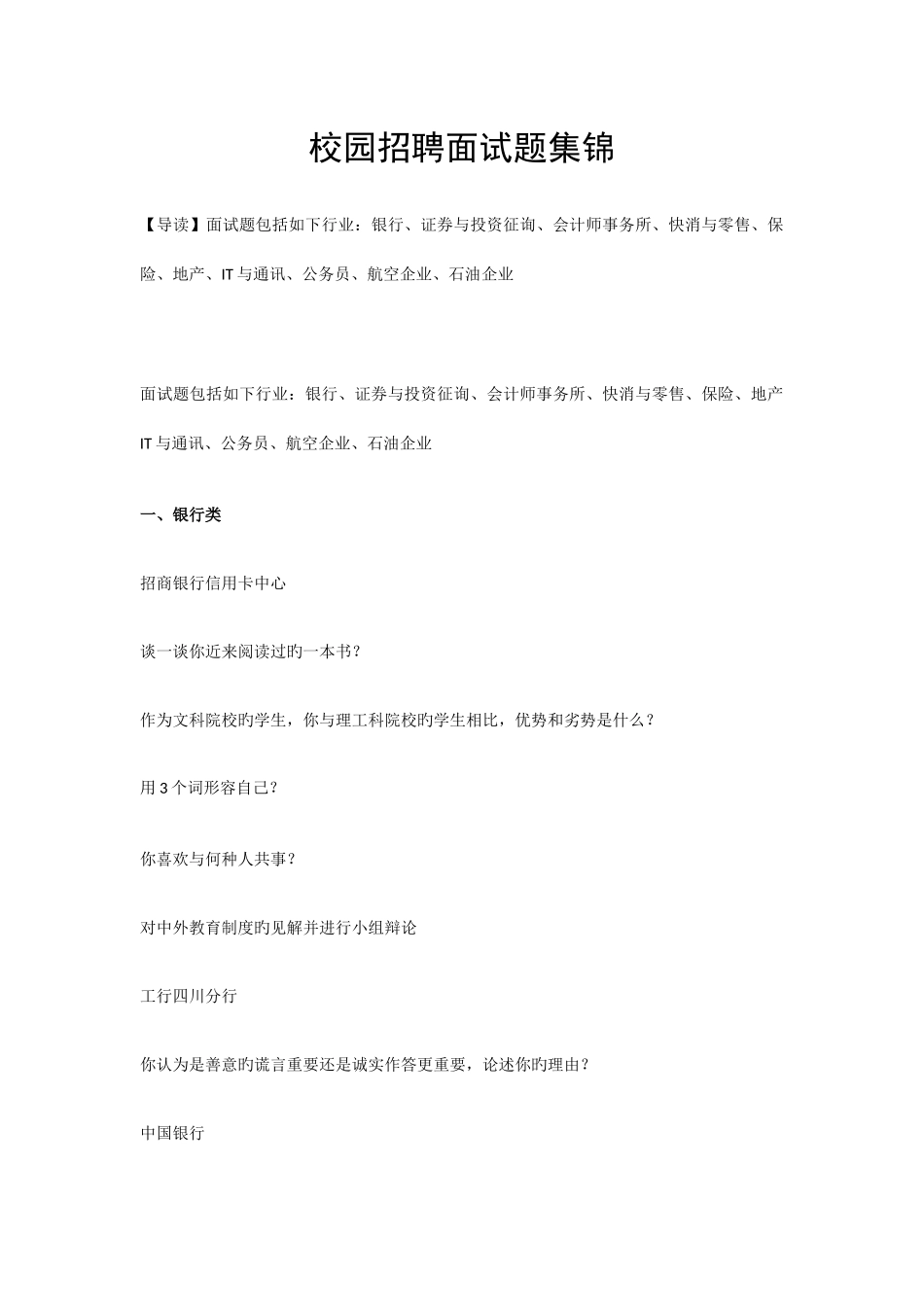 2025年校园招聘面试题集锦_第1页