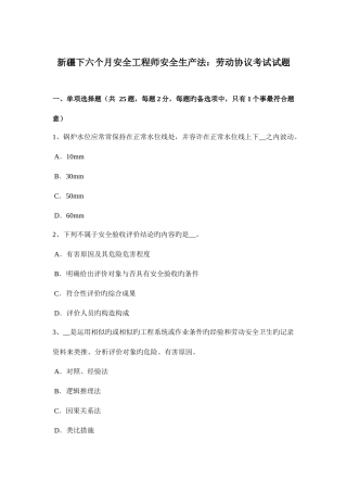 2025年新疆下半年安全工程师安全生产法劳动合同考试试题