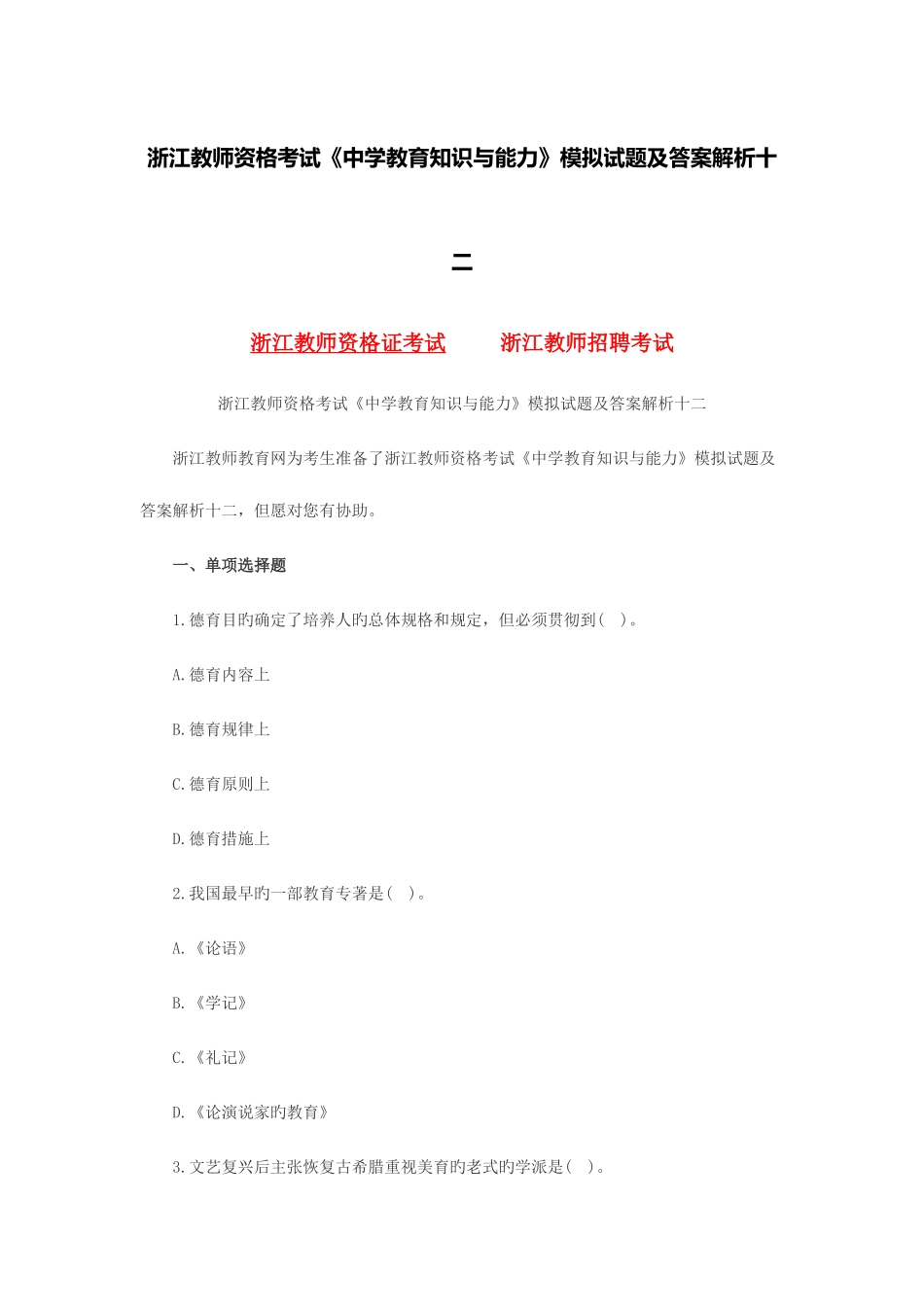 2025年浙江教师资格考试中学教育知识与能力模拟试题及答案解析十二_第1页