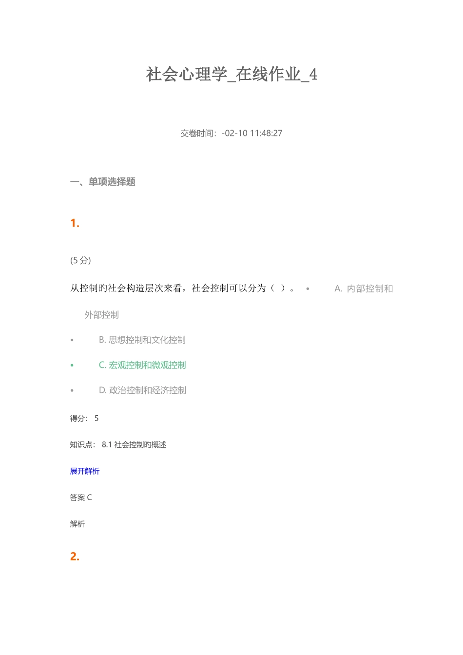 2025年社会心理学在线作业_第1页