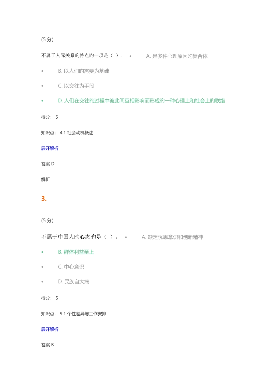 2025年社会心理学在线作业_第2页