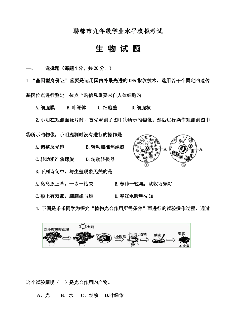 2025年聊城市九年级学业水平模拟考试生物试题_第1页