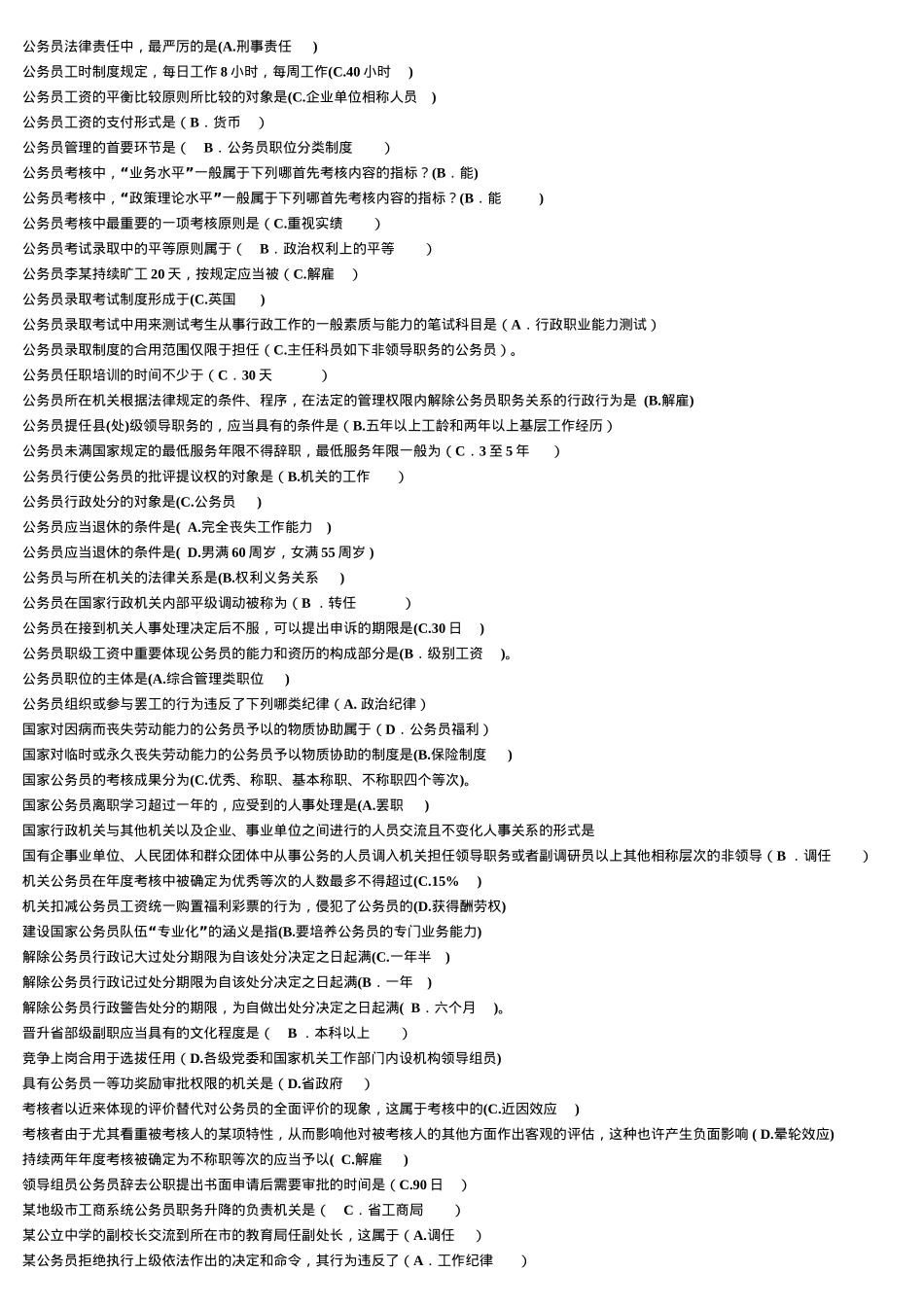 2025年电大专科公务员制度讲座网考试题及答案拼音排序方便查找_第2页