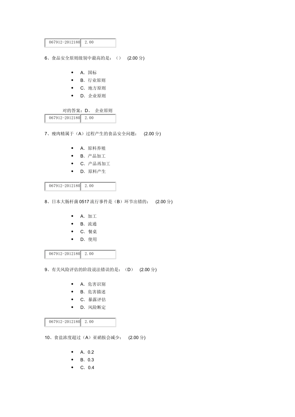 2025年《食品安全与日常饮食》题库_第2页