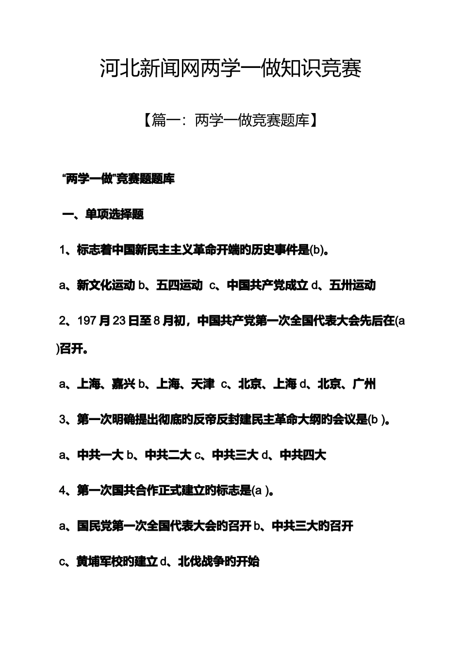 2025年河北新闻网两学一做知识竞赛_第1页