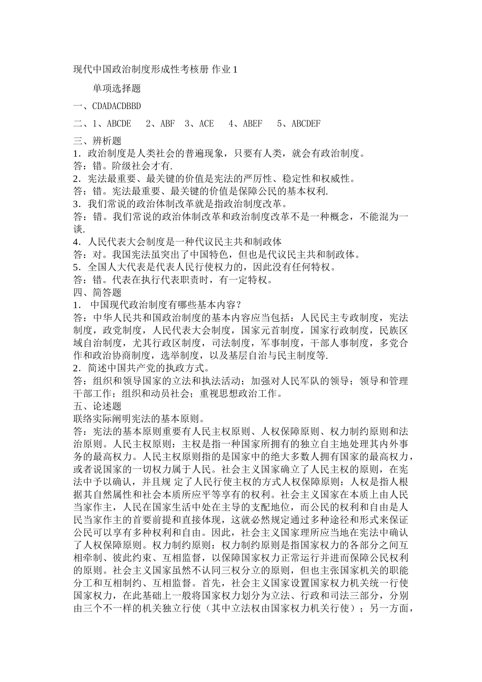 2025年电大当代中国政治制度形成性考核册_第1页