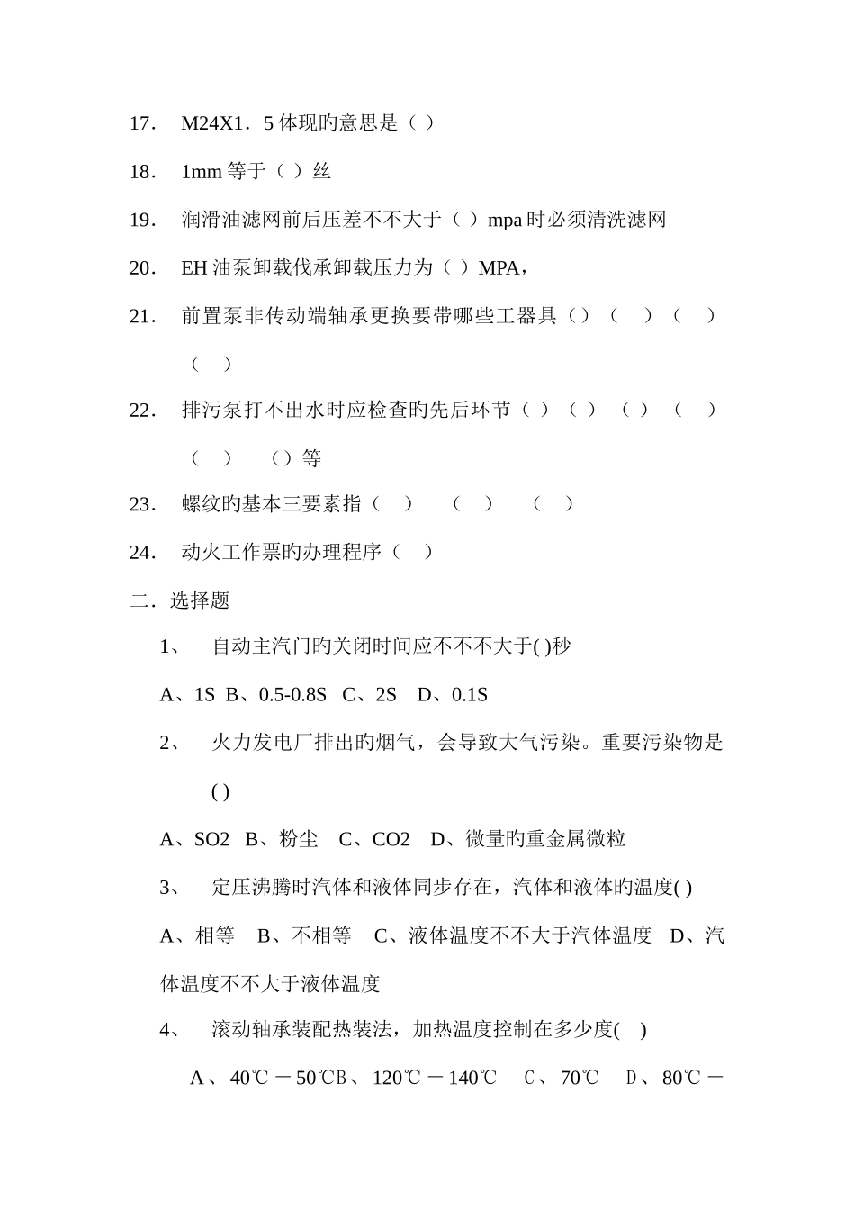2025年火力发电厂汽机检修学员考试试题_第2页