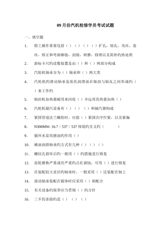 2025年火力发电厂汽机检修学员考试试题