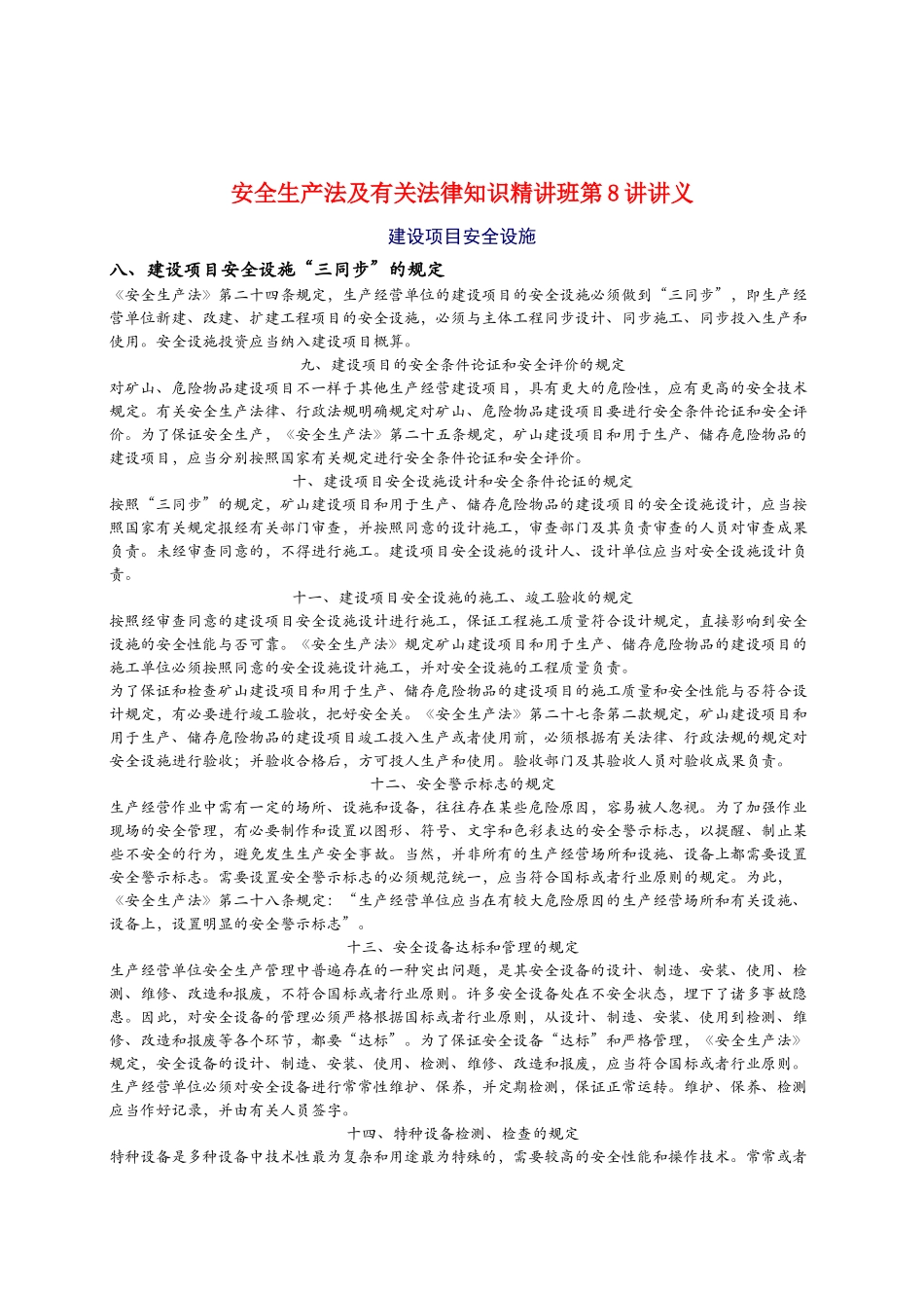 2025年安全工程师《安全生产法及相关法律知识》重点预习_第1页