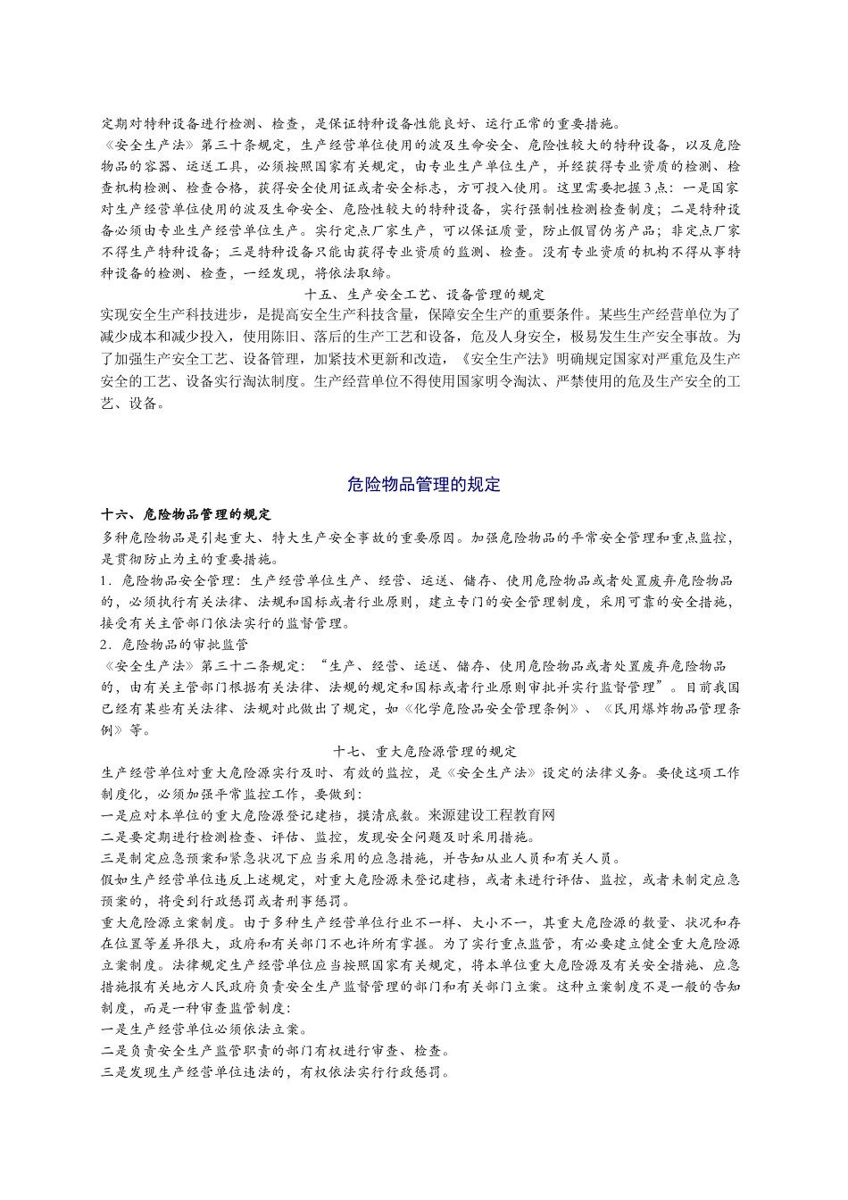 2025年安全工程师《安全生产法及相关法律知识》重点预习_第2页