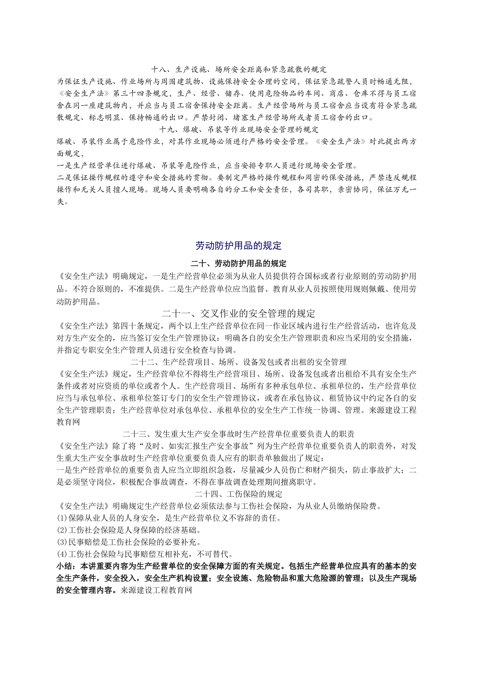 2025年安全工程师《安全生产法及相关法律知识》重点预习_第3页