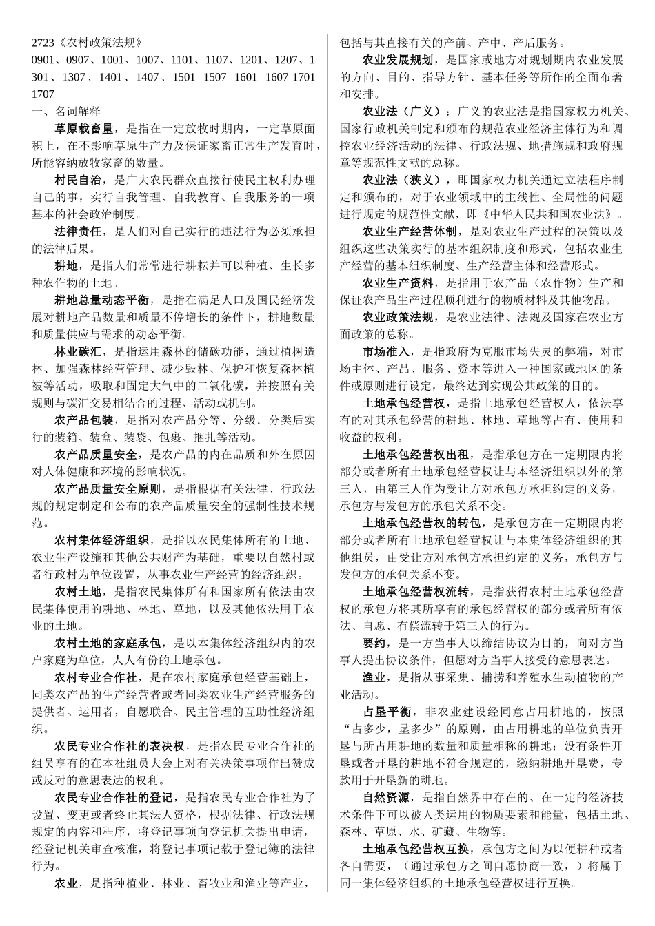 2025年电大一村一《农村政策法规》期末考试复习资料资料_第1页