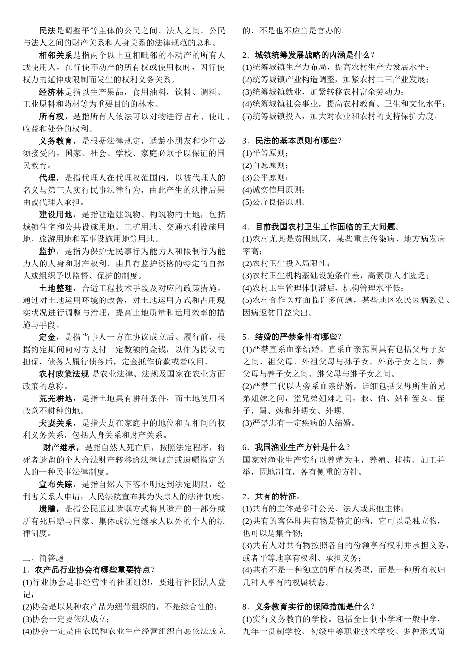 2025年电大一村一《农村政策法规》期末考试复习资料资料_第2页