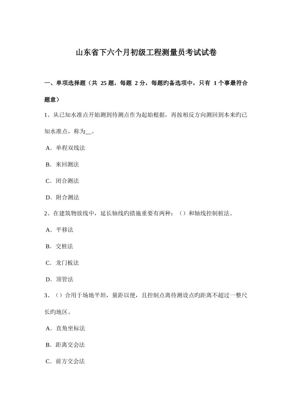 2025年山东省下半年初级工程测量员考试试卷_第1页