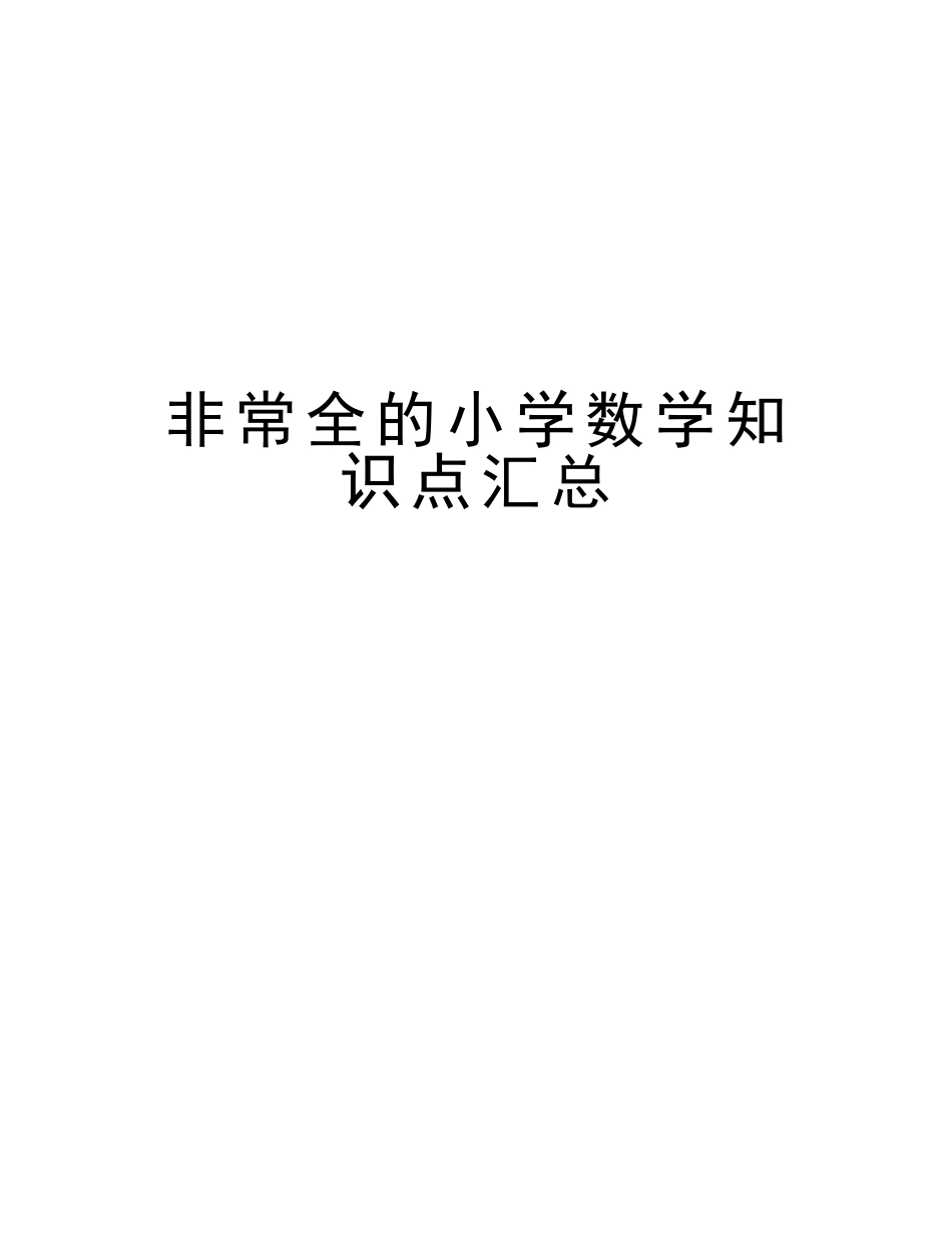 2025年非常全的小学数学知识点汇总复习进程_第1页