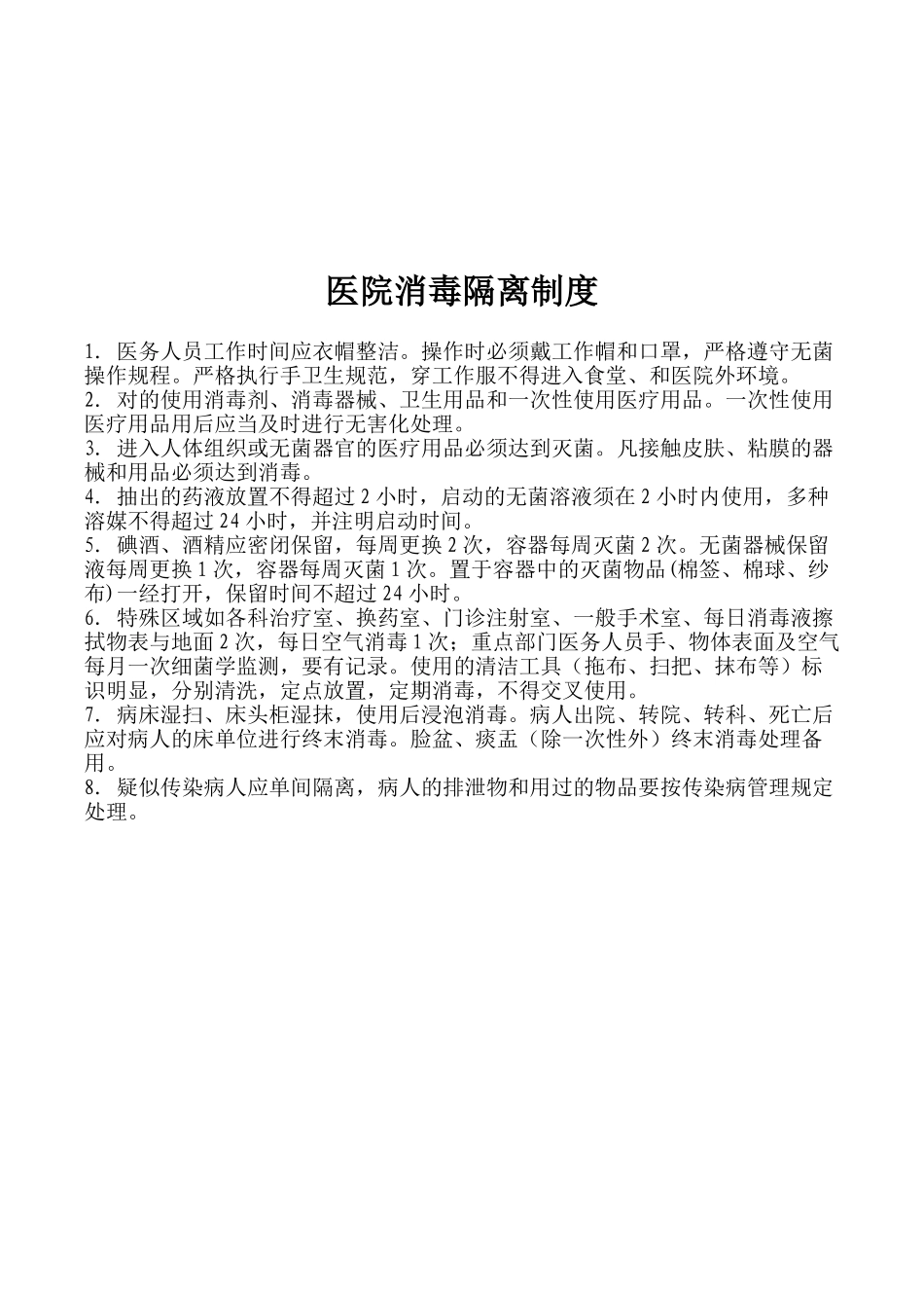 2025年公司集团职工总医院感染管理制度全套_第2页