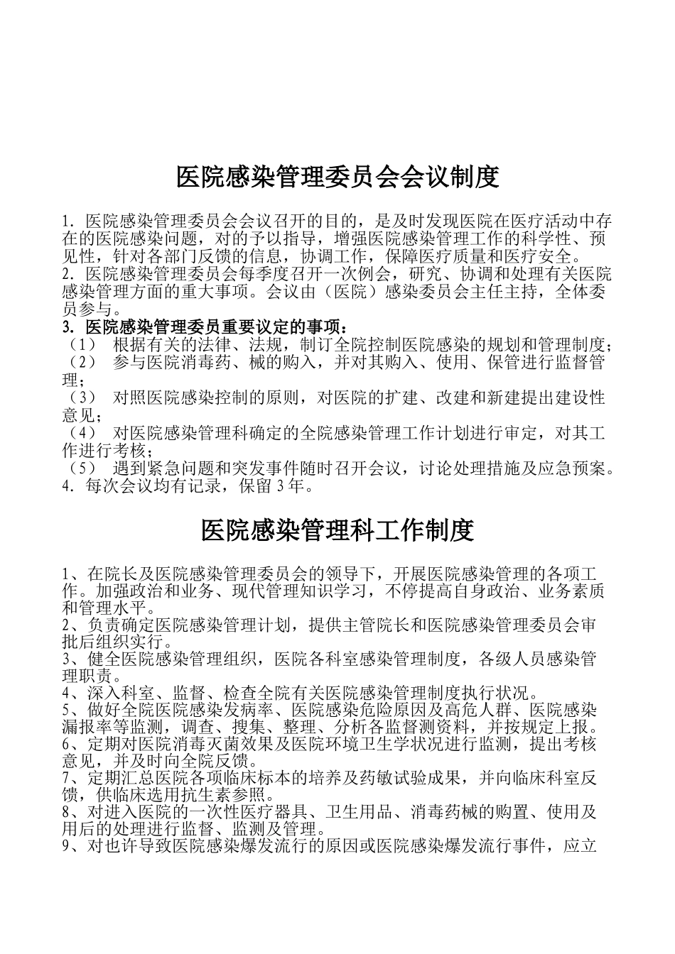 2025年公司集团职工总医院感染管理制度全套_第3页