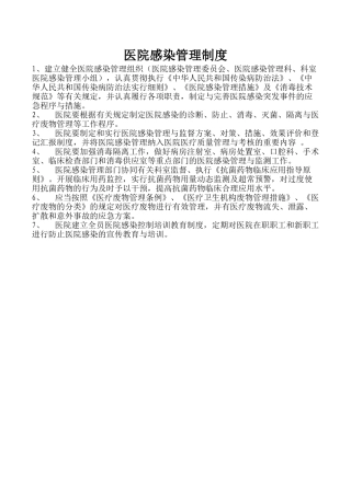 2025年公司集团职工总医院感染管理制度全套