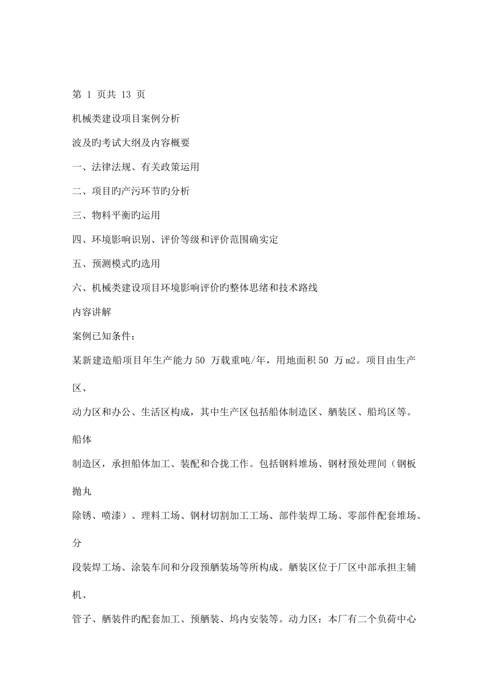 2025年环评工程师考试机械类建设项目案例分析_第1页