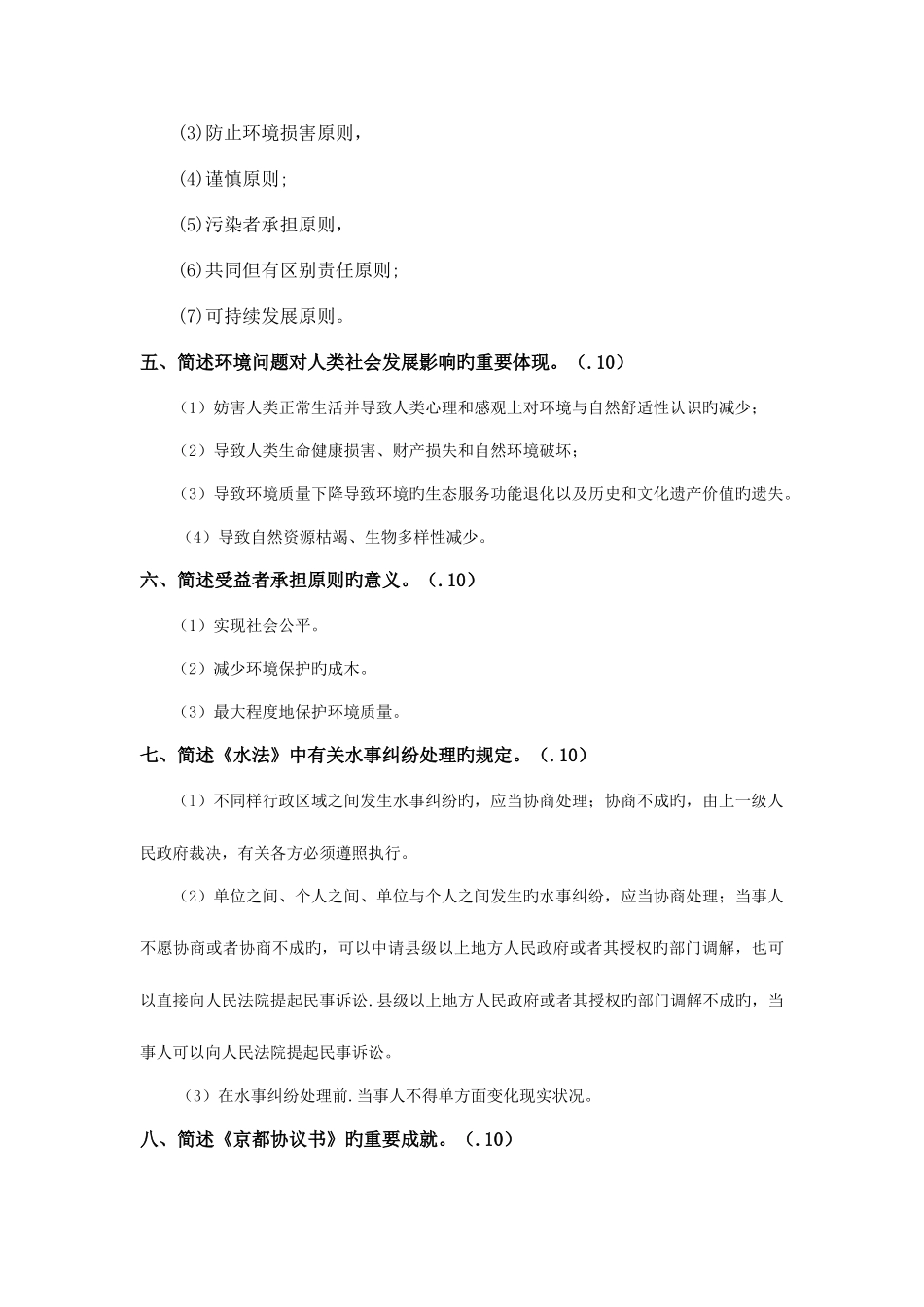 2025年自学考试环保法简答论述_第2页