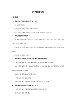 2025年自学考试环保法简答论述