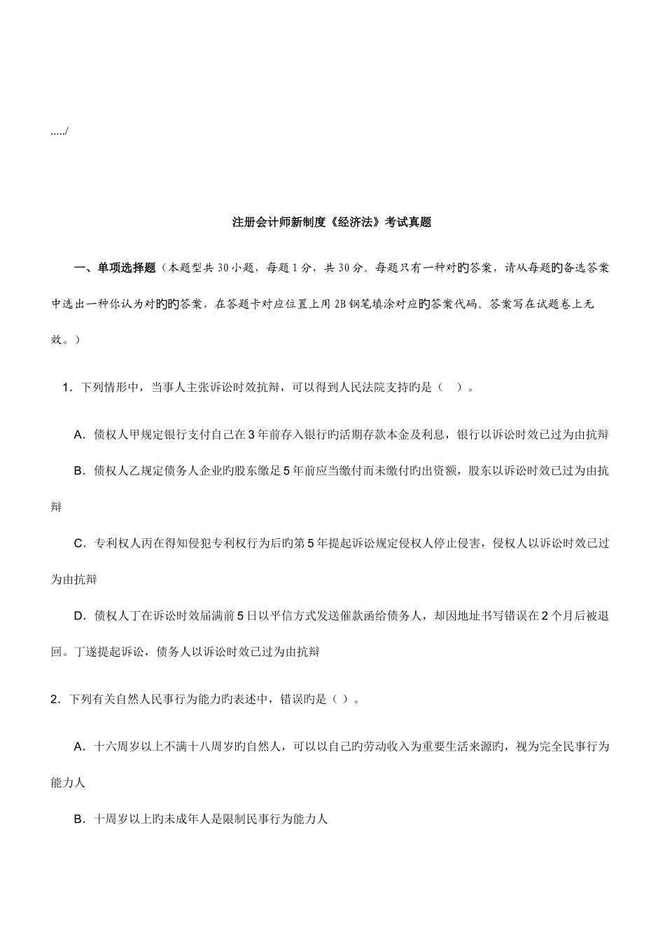 2025年注册会计师新制度年度经济法考试真题_第1页