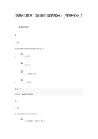 2025年病原生物学病原生物学部分在线作业