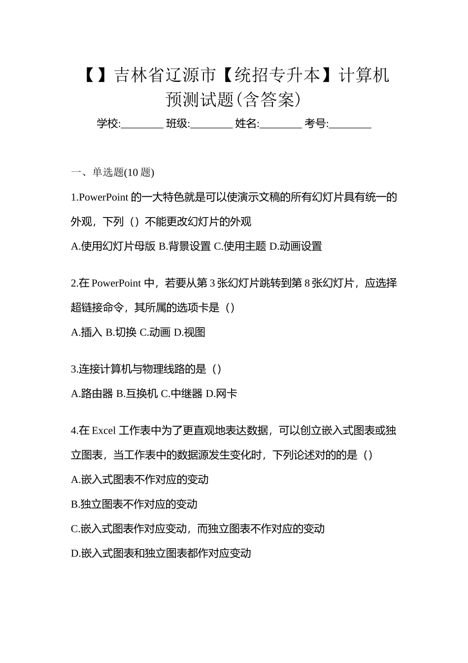 2025年吉林省辽源市统招专升本计算机预测试题含答案_第1页