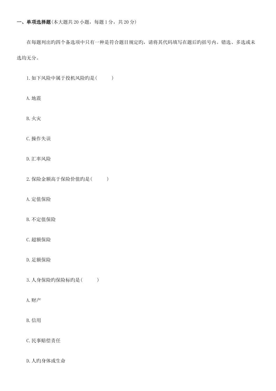 2025年浙江高等教育自学考试保险学原理试题_第1页