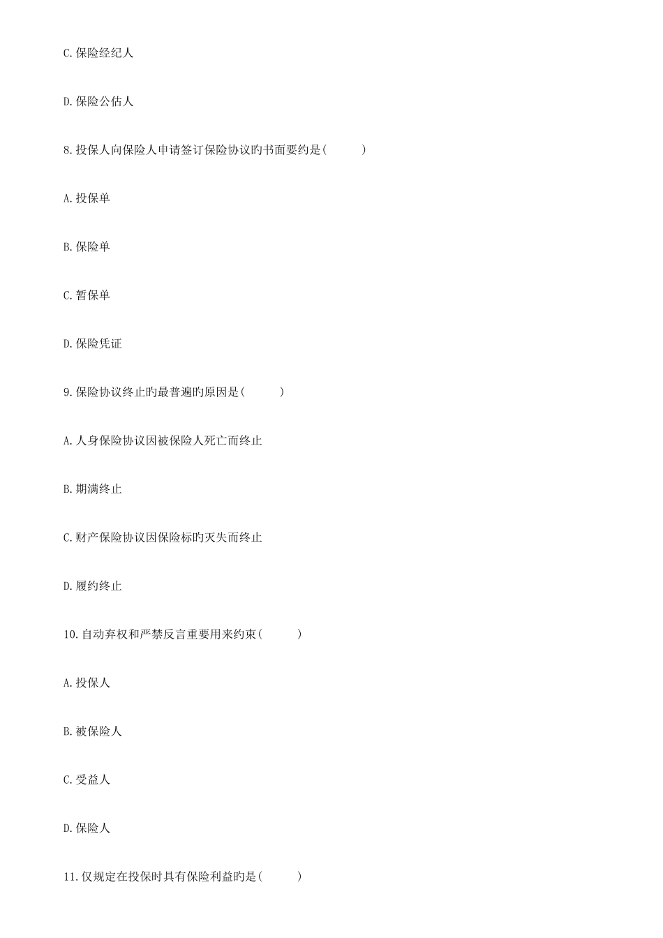 2025年浙江高等教育自学考试保险学原理试题_第3页