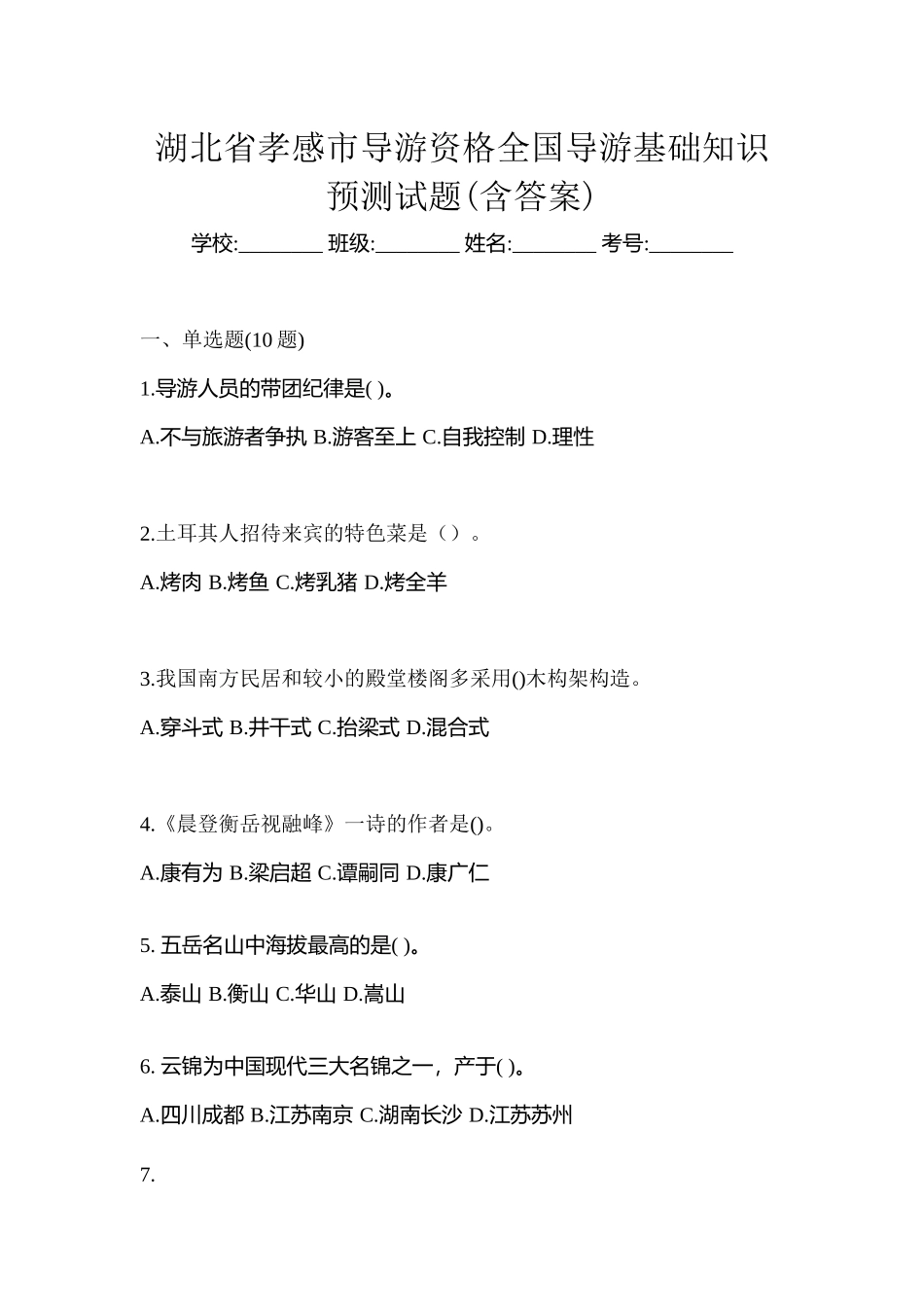 2025年湖北省孝感市导游资格全国导游基础知识预测试题含答案_第1页