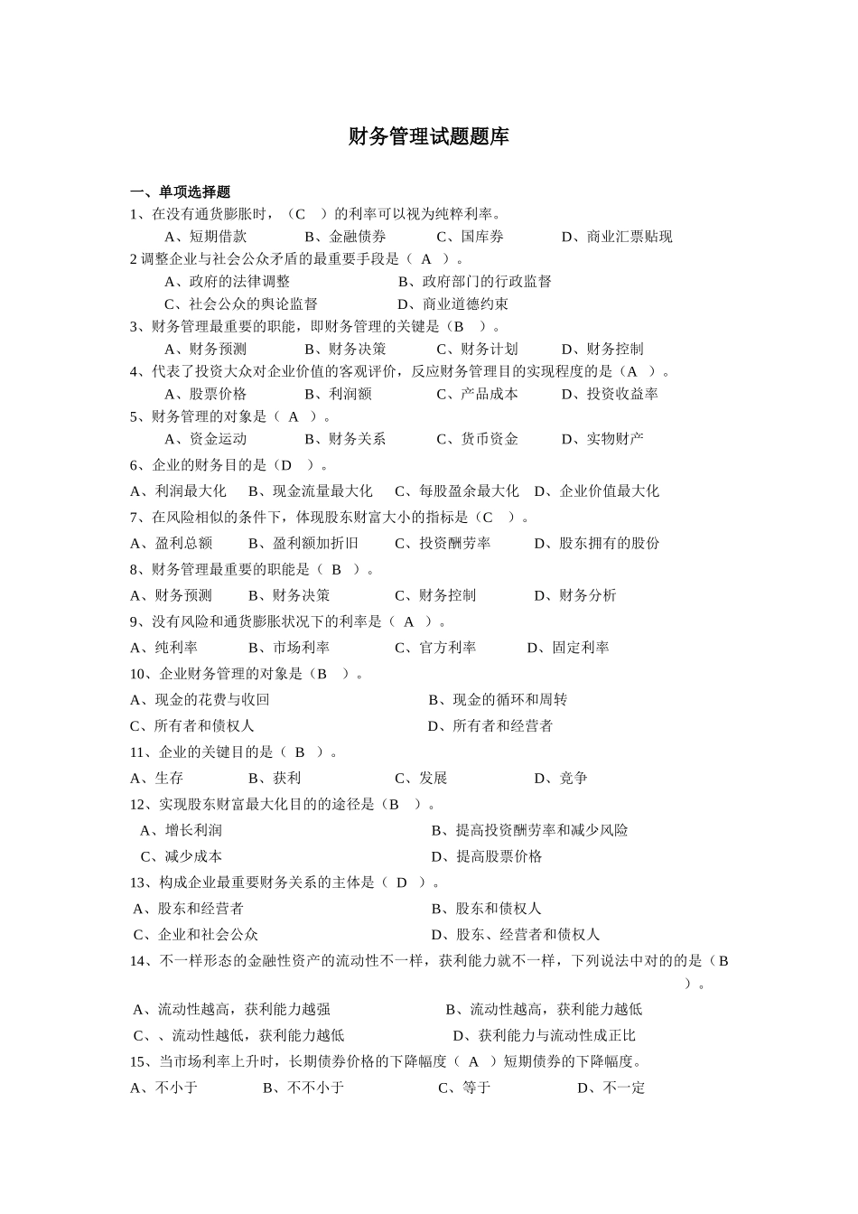 2025年财务管理试题题库_第1页