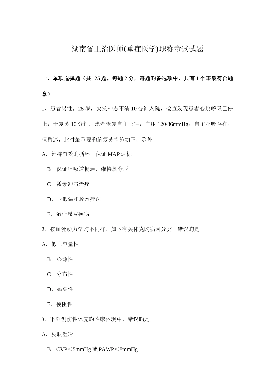 2025年湖南省主治医师重症医学职称考试试题_第1页