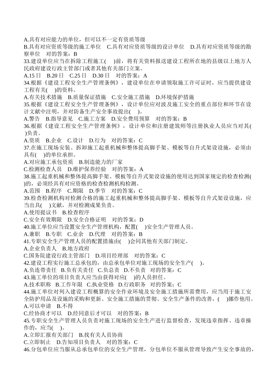 2025年b证项目负责人建筑安全管理题库试题.题库_第3页