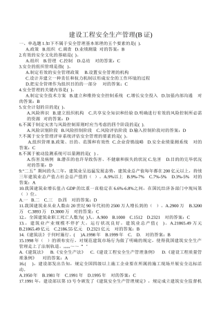 2025年b证项目负责人建筑安全管理题库试题.题库