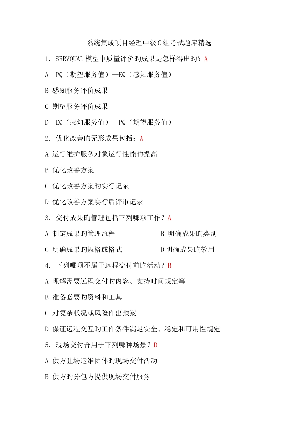 2025年系统集成项目经理中级C组考试实用题库_第1页