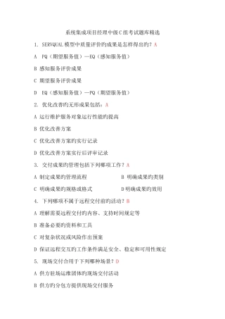 2025年系统集成项目经理中级C组考试实用题库