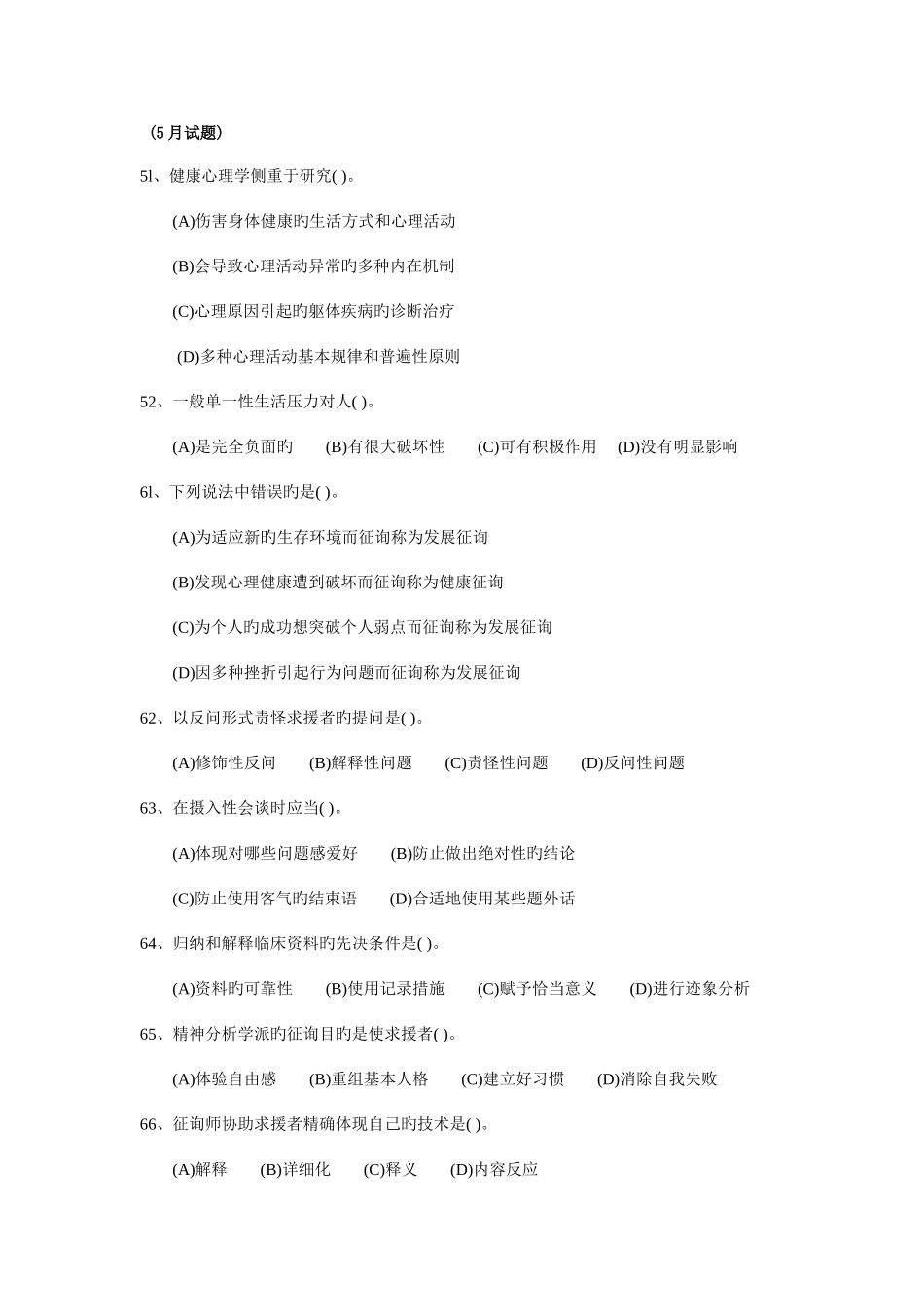 2025年心理咨询师二级咨询技能汇编及答案_第3页